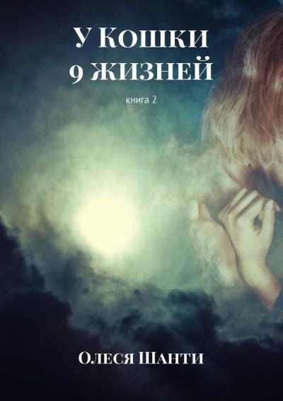 Книга У Кошки 9 жизней. Книга 2 (Олеся Шанти)